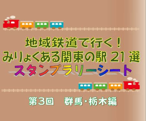 （6/24から）地域鉄道で行く！ みりょくある関東の駅２１選　スタンプラリー　第３回　群馬・栃木編