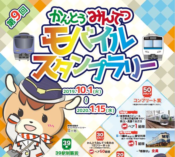 第9回かんとうみんてつモバイルスタンラリー 10/1スタート！