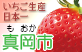 真岡市観光協会　　　　　SLといちごのまち栃木県真岡市へぜひおこし下さい