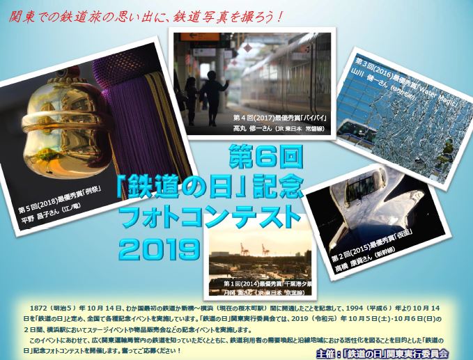 第６回「鉄道の日」記念フォトコンテストを開催します！（「鉄道の日」関東実行委員会事務局）応募締切日は８月３１日