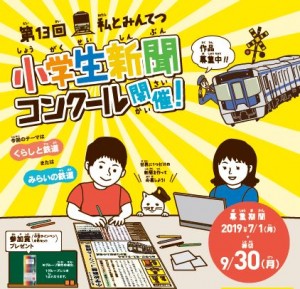 第１３回「私とみんてつ」小学生新聞コンクール（日本民営鉄道協会）2019年7月1日～ 9月30日