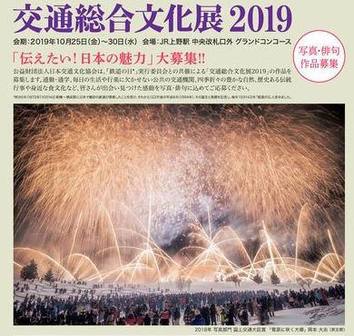 締切間近！｢交通総合文化展2019」”日本の魅力” あふれる写真と俳句の作品を募集します（6月15日から7月31日まで募集）