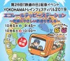 第26回「鉄道の日」記念イベント『ＹＯＫＯＨＡＭＡトレインフェスティバル２０１９』を開催いたします。 入場無料です。2019年10月5日（土）・6日（日）開催