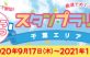 ｢第10回かんとうみんてつスタンプラリー」【千葉エリア】