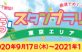 ｢第10回かんとうみんてつスタンプラリー」【東京エリア】