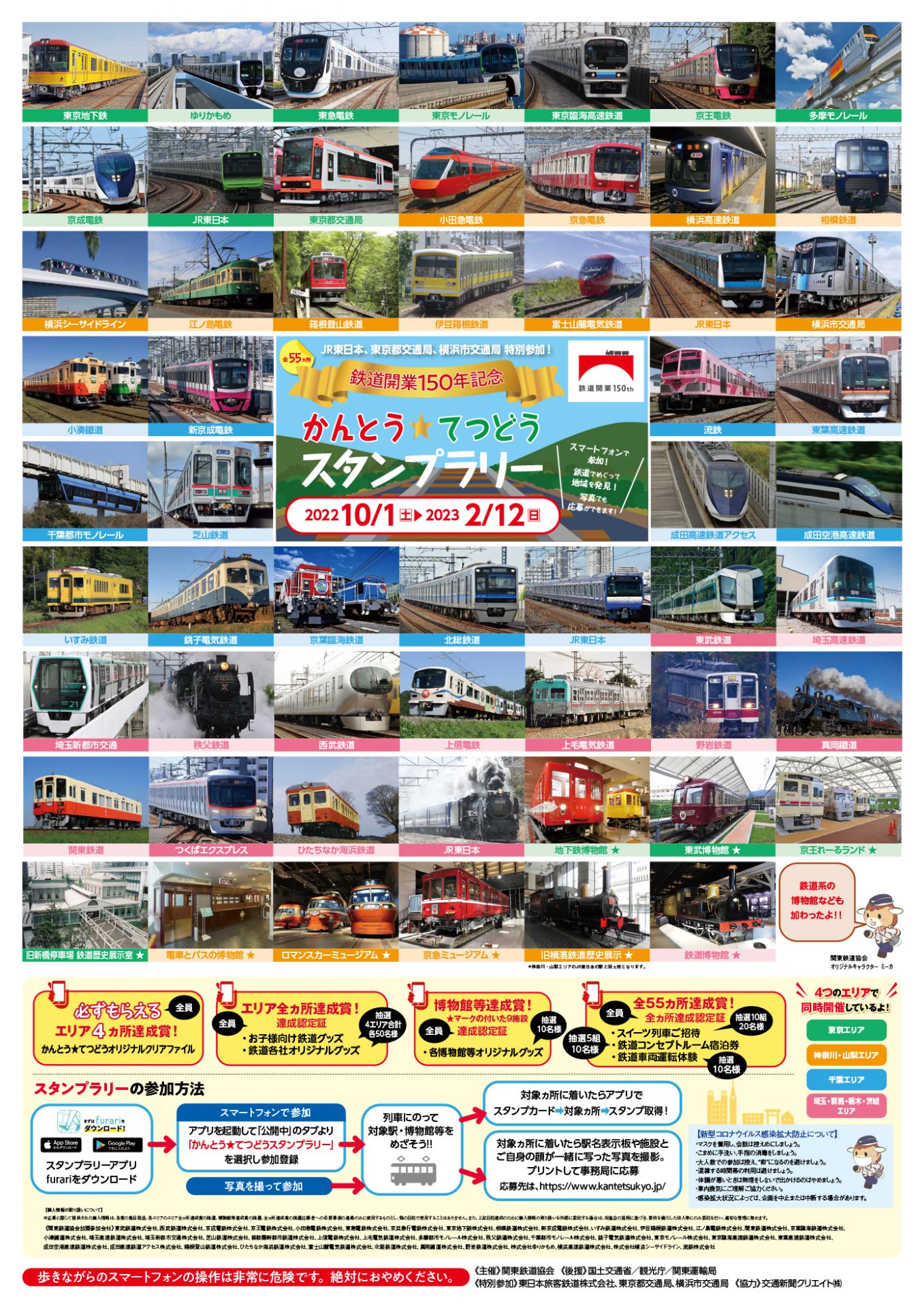 スタンプラリー | 関東鉄道協会