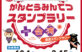 ｢第１５回かんとうみんてつスタンプラリー＋台湾スタンプラリー」