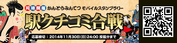 第4回かんとうみんてつモバイルスタンプラリー