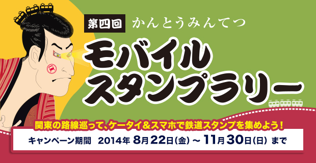 第4回かんとうみんてつモバイルスタンプラリー