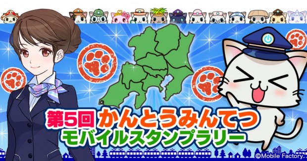 かんとうみんてつスタンプラリー_プレスリリース用