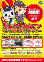 対象駅ポスター