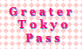 It is free to do getting on and off for three days.Let’s go to the metropolitan area profitably with Greater Tokyo Pass!