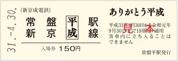 改元記念きっぷ①（常盤平入場券）