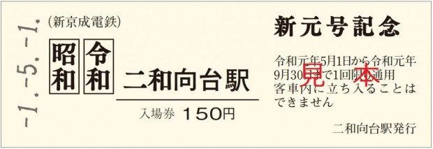 改元記念きっぷ②（二和向台入場券）