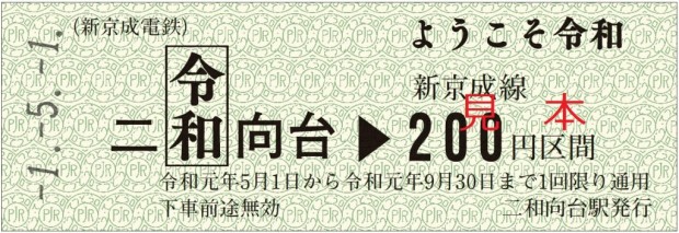 改元記念きっぷ③（二和向台乗車券）