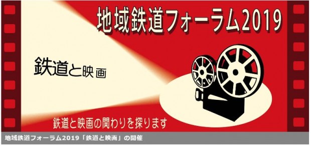 2019地域鉄道フォーラム