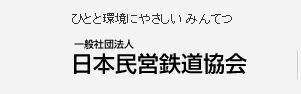 日本民営鉄道協会